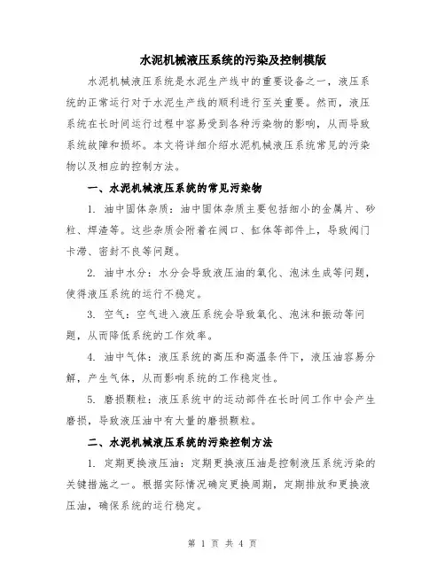 水泥机械液压系统的污染及控制模版