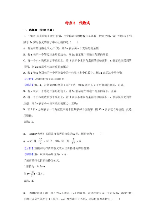 2018中考数学试题分类汇编考点3代数式含解析