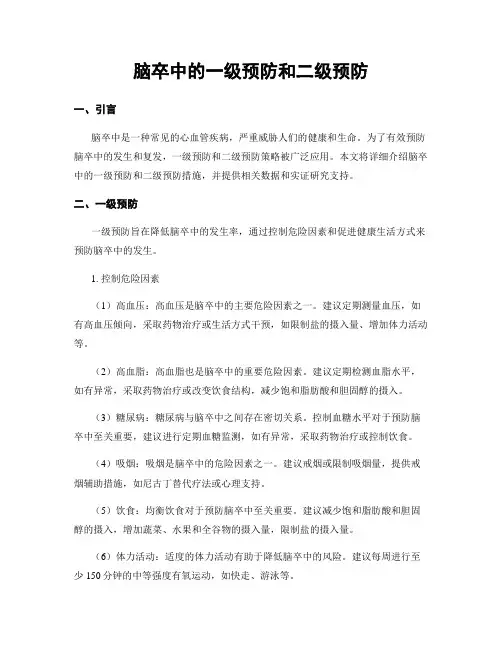 脑卒中的一级预防和二级预防