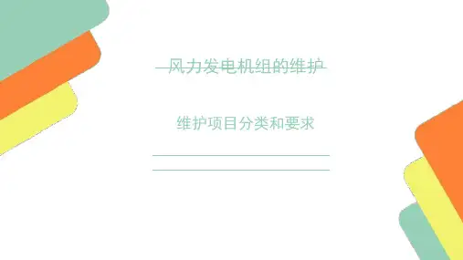 风力发电机组维护