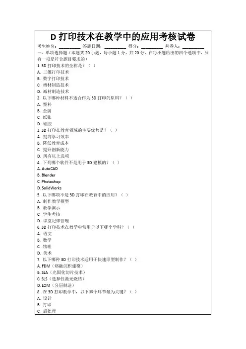D打印技术在教学中的应用考核试卷