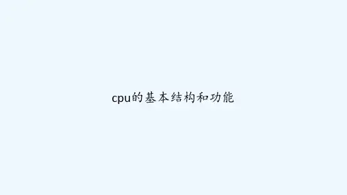 cpu的基本结构和功能 PPT