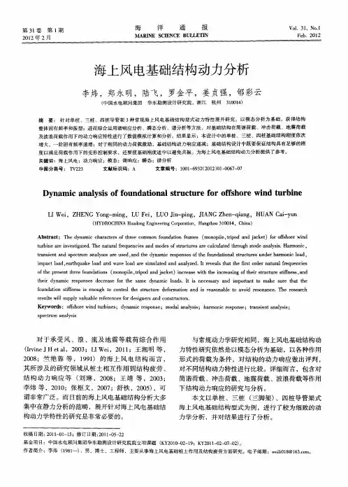 海上风电基础结构动力分析