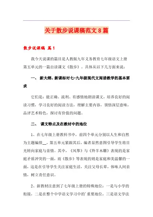 关于散步说课稿范文8篇