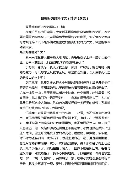最美好的时光作文（精选10篇）