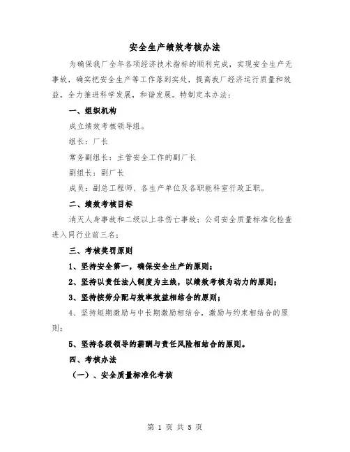 安全生产绩效考核办法(三篇)