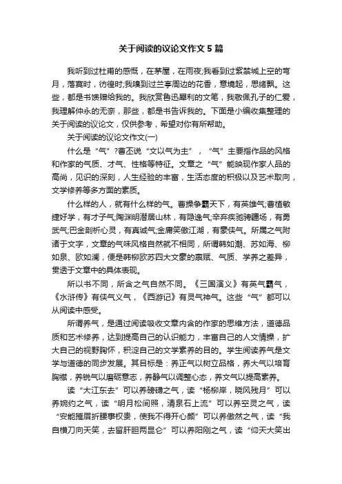 关于阅读的议论文作文5篇