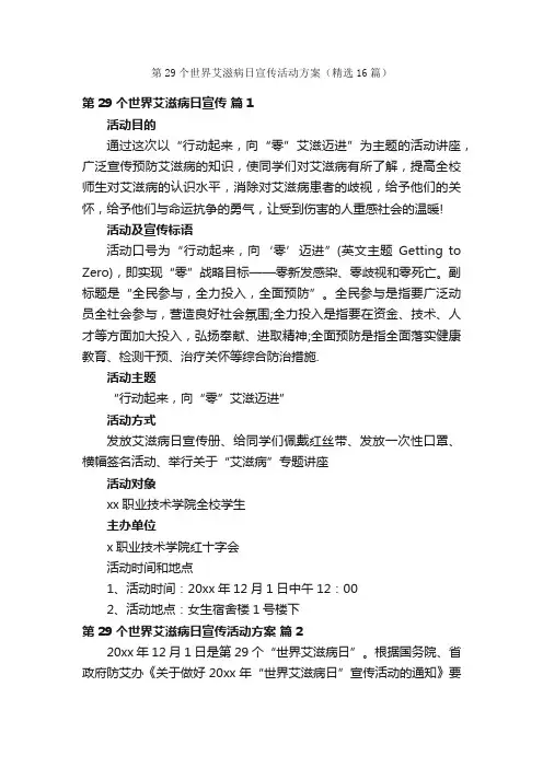 第29个世界艾滋病日宣传活动方案（精选16篇）