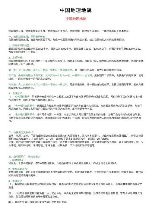 中国地理地貌