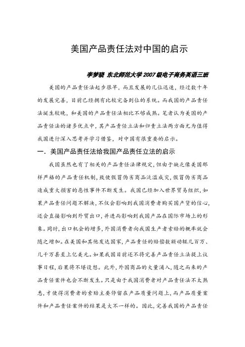美国产品责任法对中国的启示