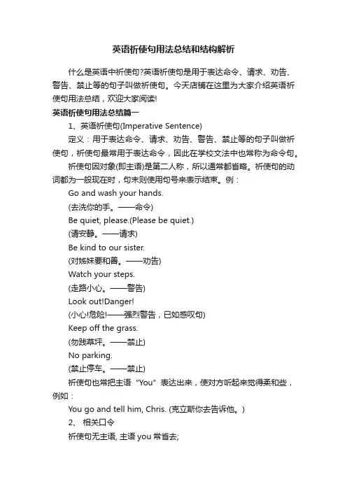 英语祈使句用法总结和结构解析
