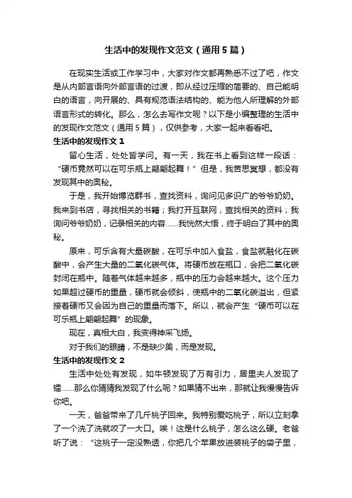 生活中的发现作文范文（通用5篇）