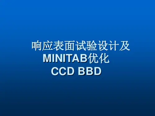 响应表面试验设计方法及MINITAB优化(CCD_BBD)