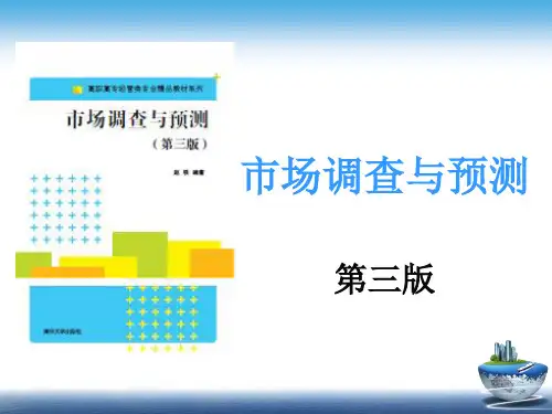 【赵轶】市场调查与预测(第三版)第7章  市场调查的组织