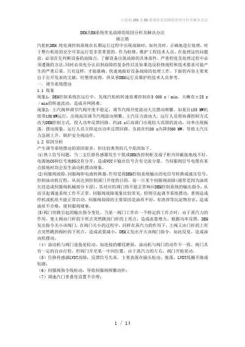 汽轮机DEH及EH系统常见故障的原因分析及解决办法