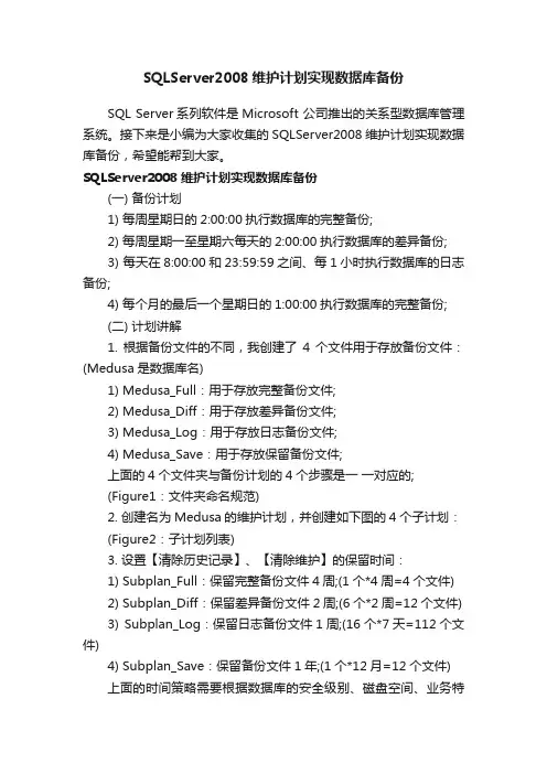 SQLServer2008维护计划实现数据库备份