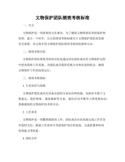 文物保护团队绩效考核标准