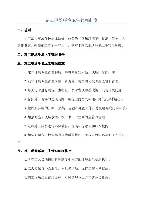 施工现场环境卫生管理制度