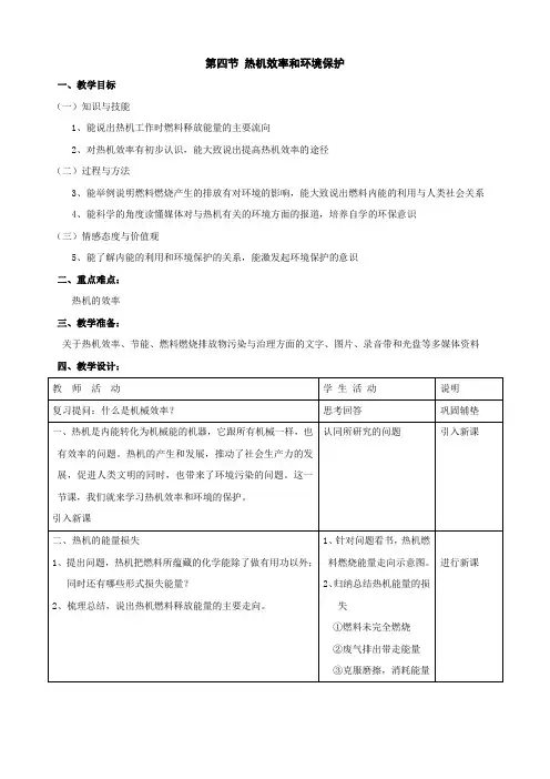 物理：12.4《热机效率和环境保护》教案(沪科版九年级).doc