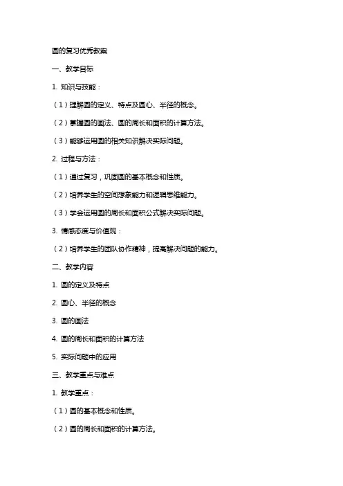 圆的复习教案