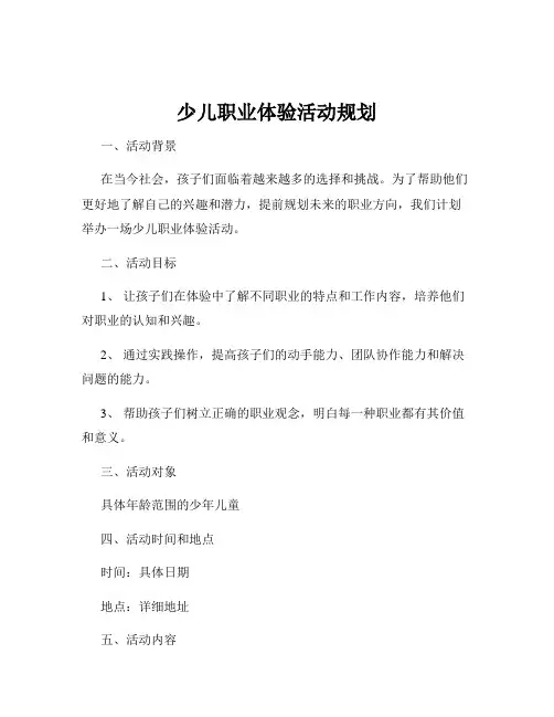 少儿职业体验活动规划