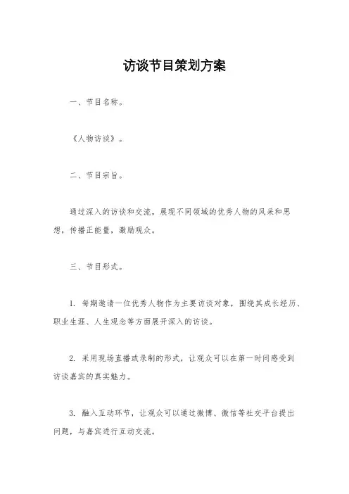 访谈节目策划方案