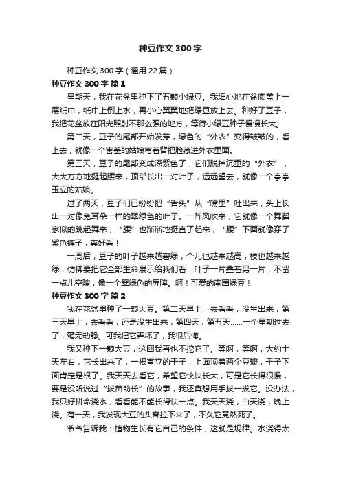 种豆作文300字（通用22篇）
