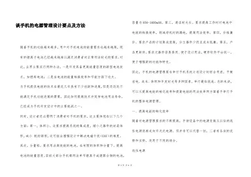 谈手机的电源管理设计要点及方法
