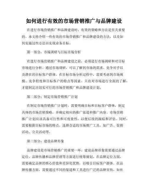 如何进行有效的市场营销推广与品牌建设