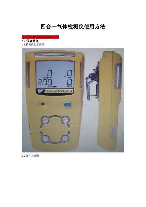 四合一气体检测仪使用方法——全