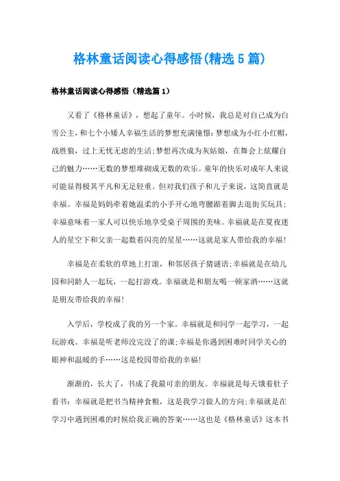 格林童话阅读心得感悟(精选5篇)