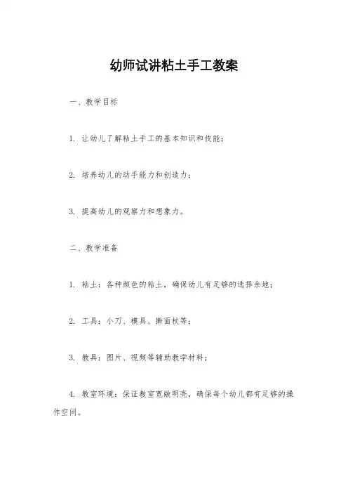幼师试讲粘土手工教案