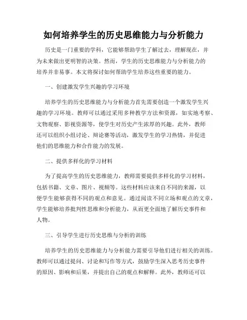 如何培养学生的历史思维能力与分析能力