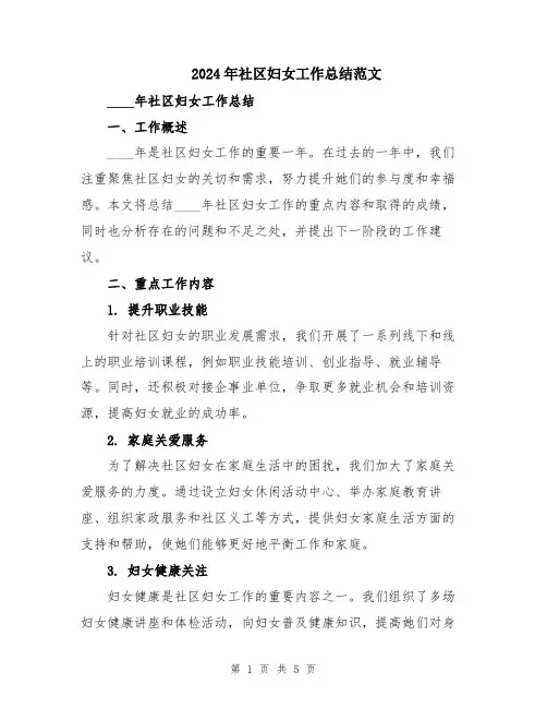 2024年社区妇女工作总结范文