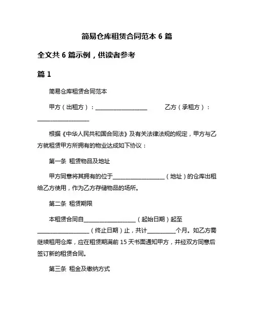 简易仓库租赁合同范本6篇