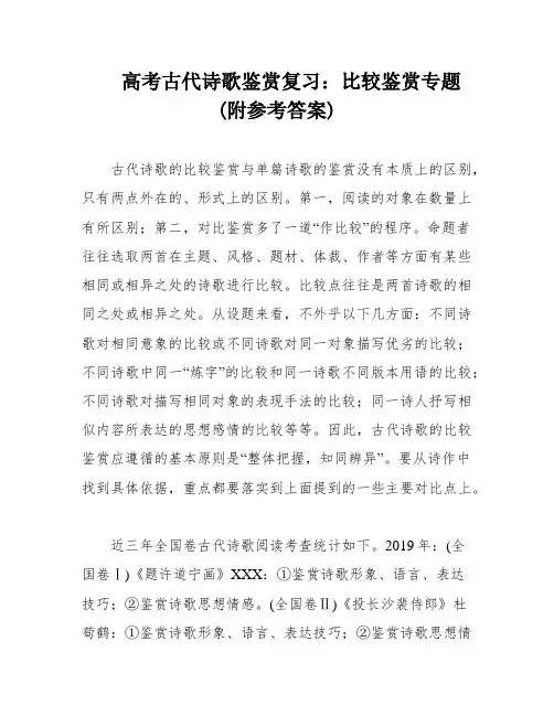 高考古代诗歌鉴赏复习：比较鉴赏专题(附参考答案)