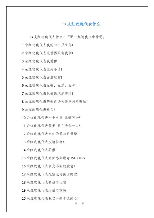 13支红玫瑰代表什么