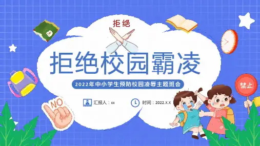 通用版拒绝校园霸凌中小学生预防校园凌辱主题班会PPT课件