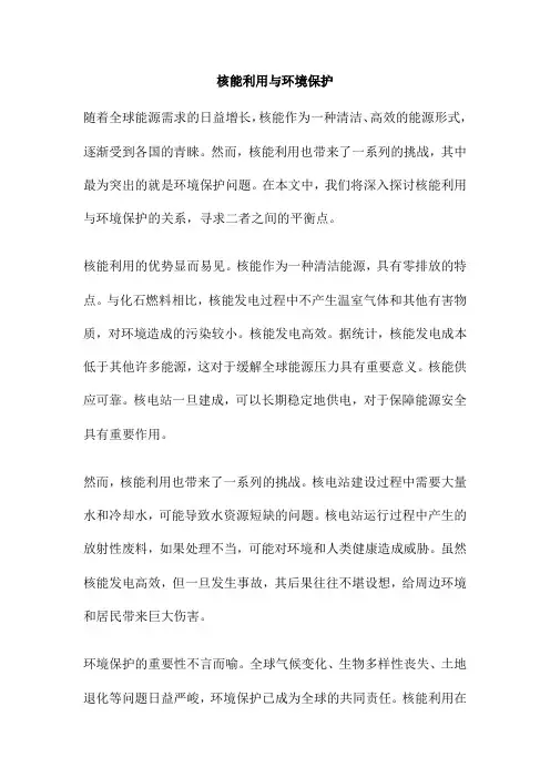 核能利用与环境保护