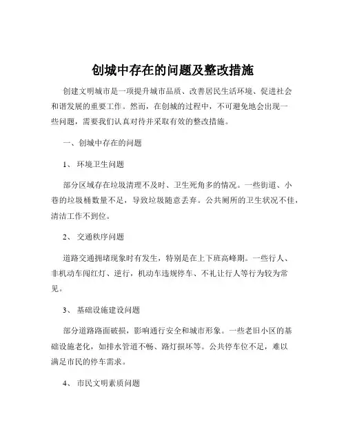 创城中存在的问题及整改措施