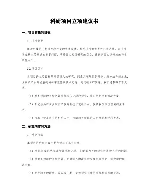 科研项目立项建议书