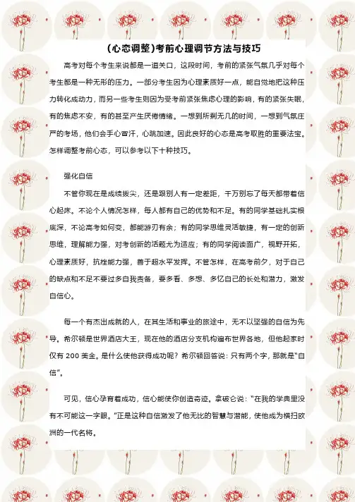 (心态调整)考前心理调节方法与技巧