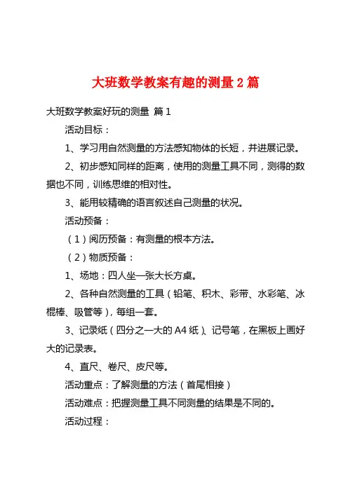 大班数学教案有趣的测量2篇