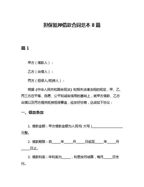 担保抵押借款合同范本8篇