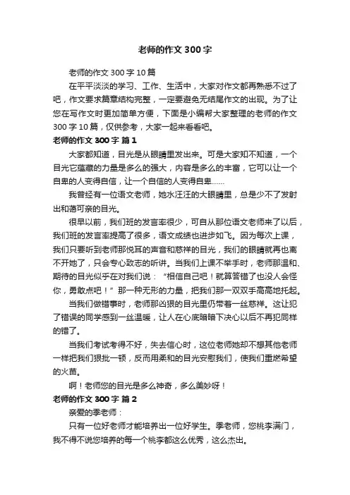 老师的作文300字10篇