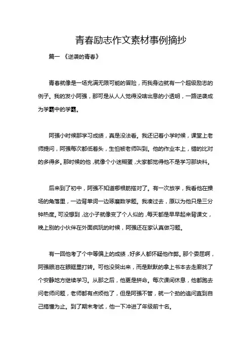 青春励志作文素材事例摘抄