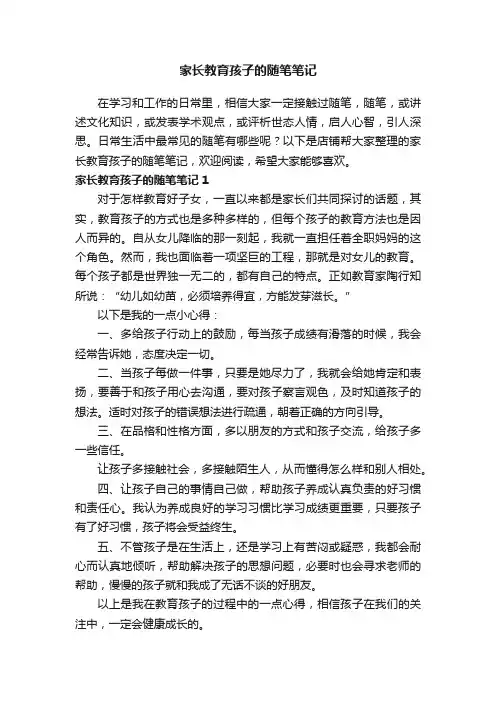 家长教育孩子的随笔笔记