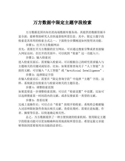 万方数据中限定主题字段检索