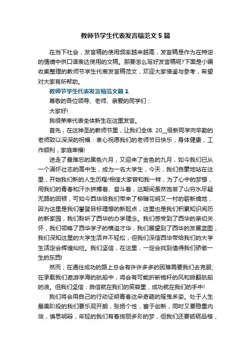 教师节学生代表发言稿范文5篇