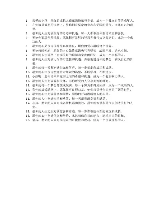 小孩长大成人成才的祝福语